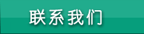 联系我们