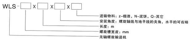 WLS螺旋输送机1